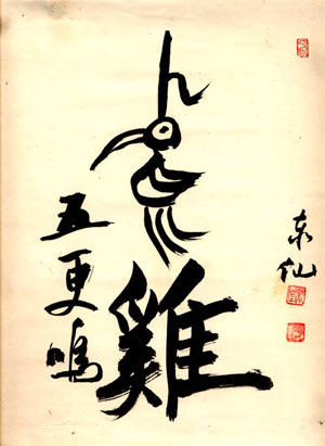 The bird,  Master Taisen Deshimaru 's calligraphy
