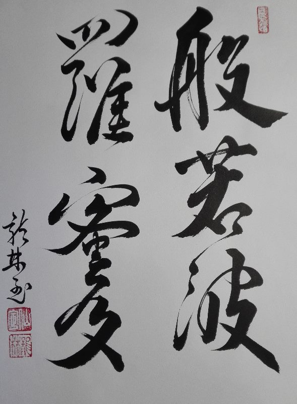 Calligraphie réalisée par Maître Ryurin