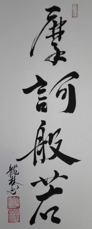 Calligraphie réalisée par Maître Ryurin