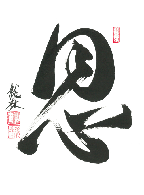 Respiration. Une calligraphie de Maitre Ryurin